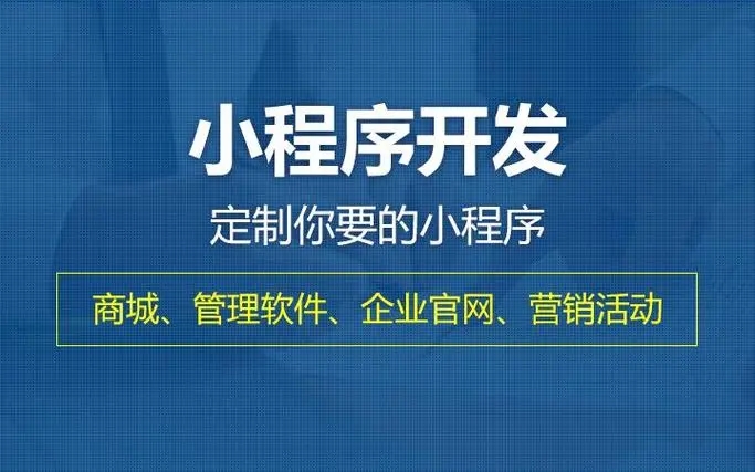 荣昌小程序开发提升企业核心竞争力的关键要素有哪些